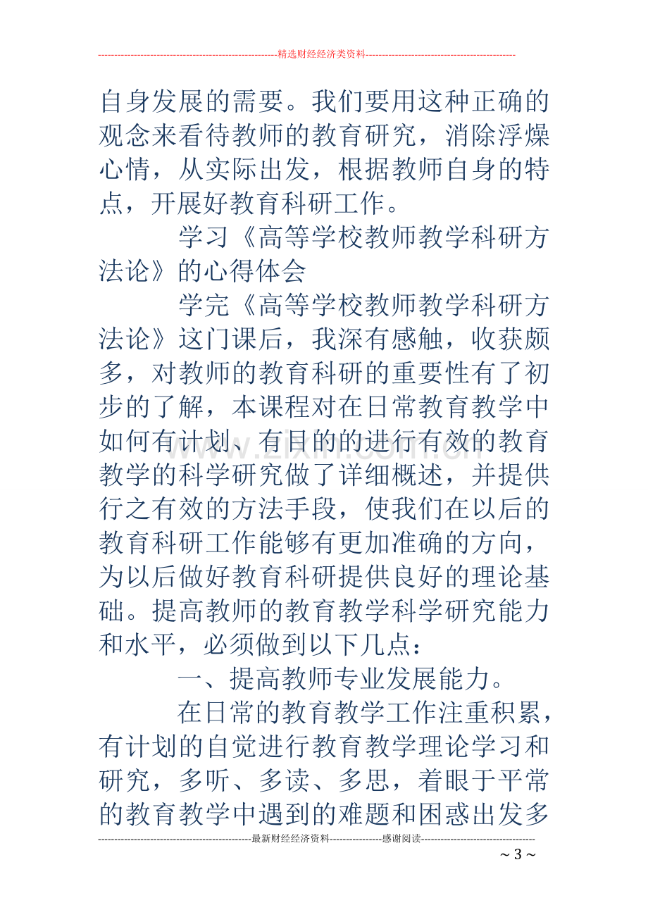 教师科研学习心得体会(多篇).doc_第3页