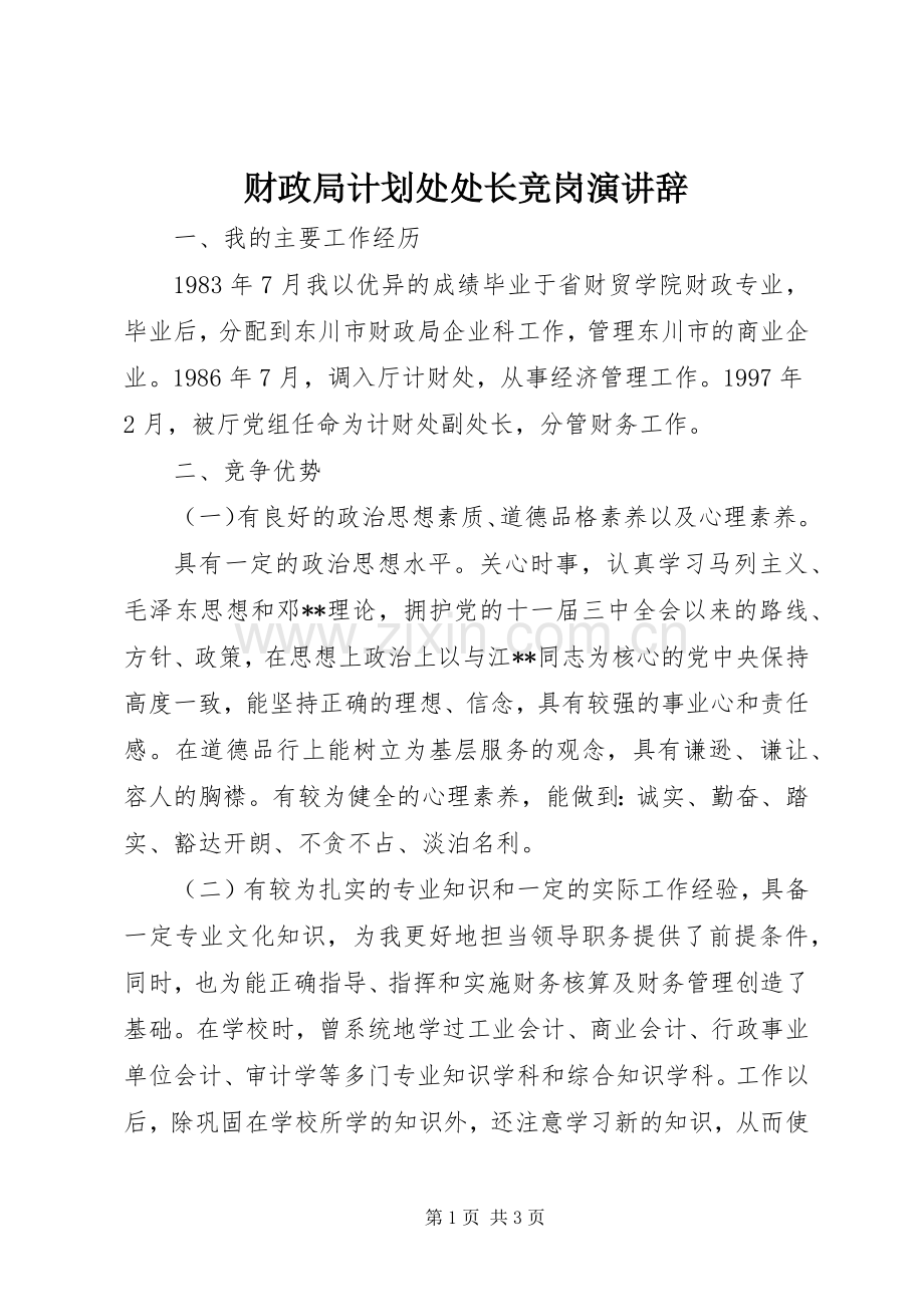 财政局计划处处长竞岗演讲辞(2).docx_第1页