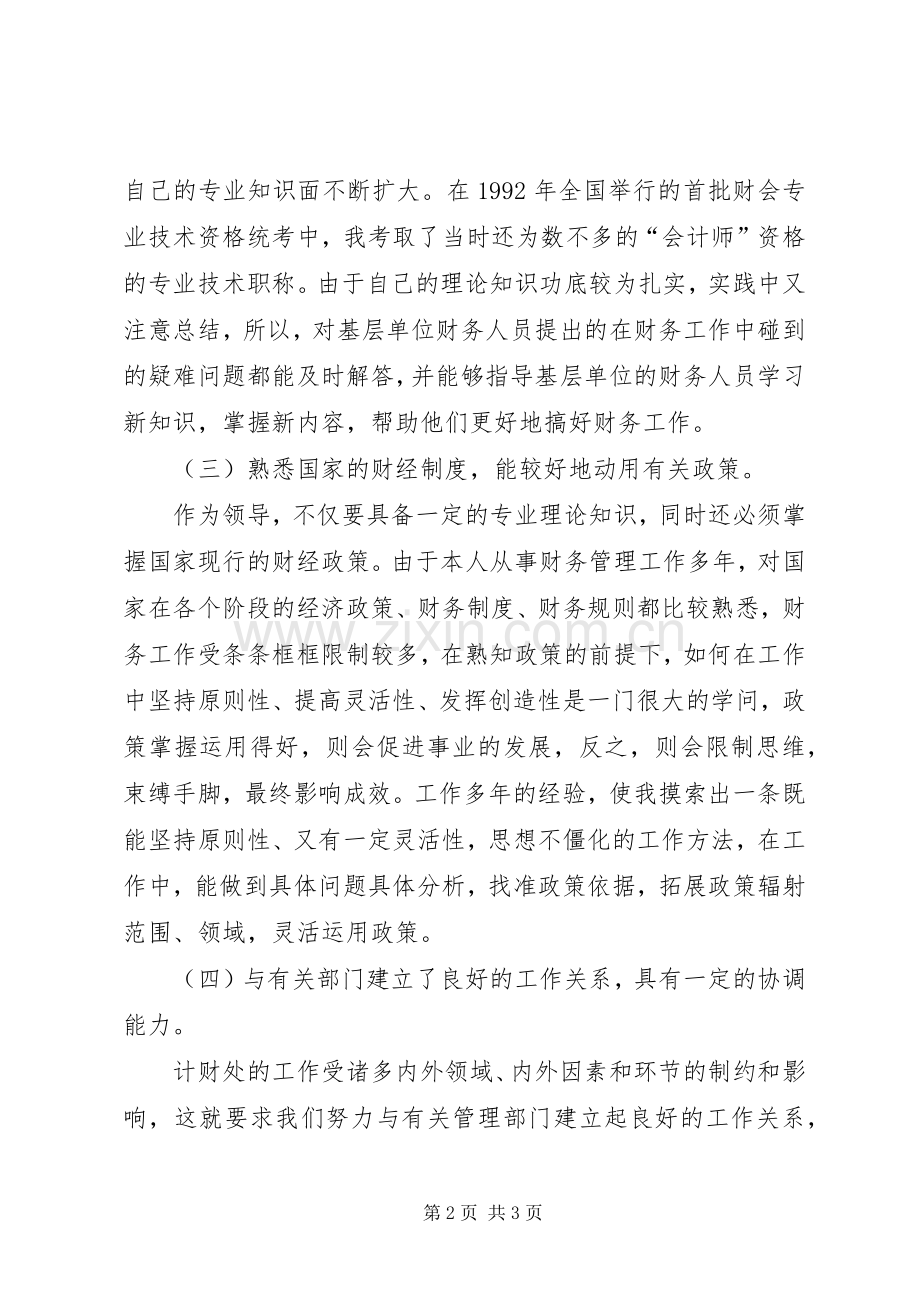 财政局计划处处长竞岗演讲辞(2).docx_第2页