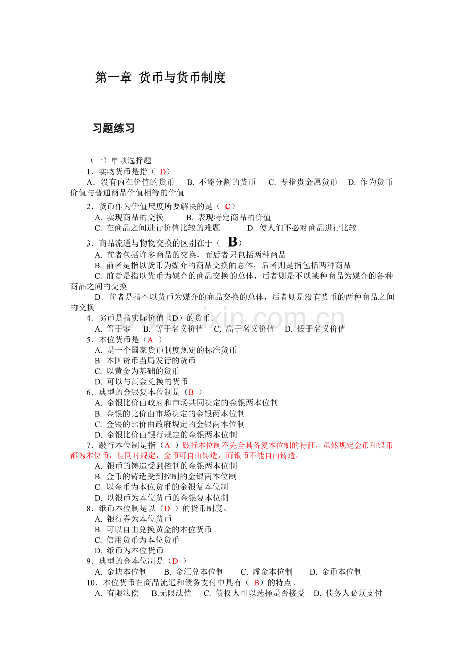 第一章 货币与货币制度 习题(2).doc_第1页