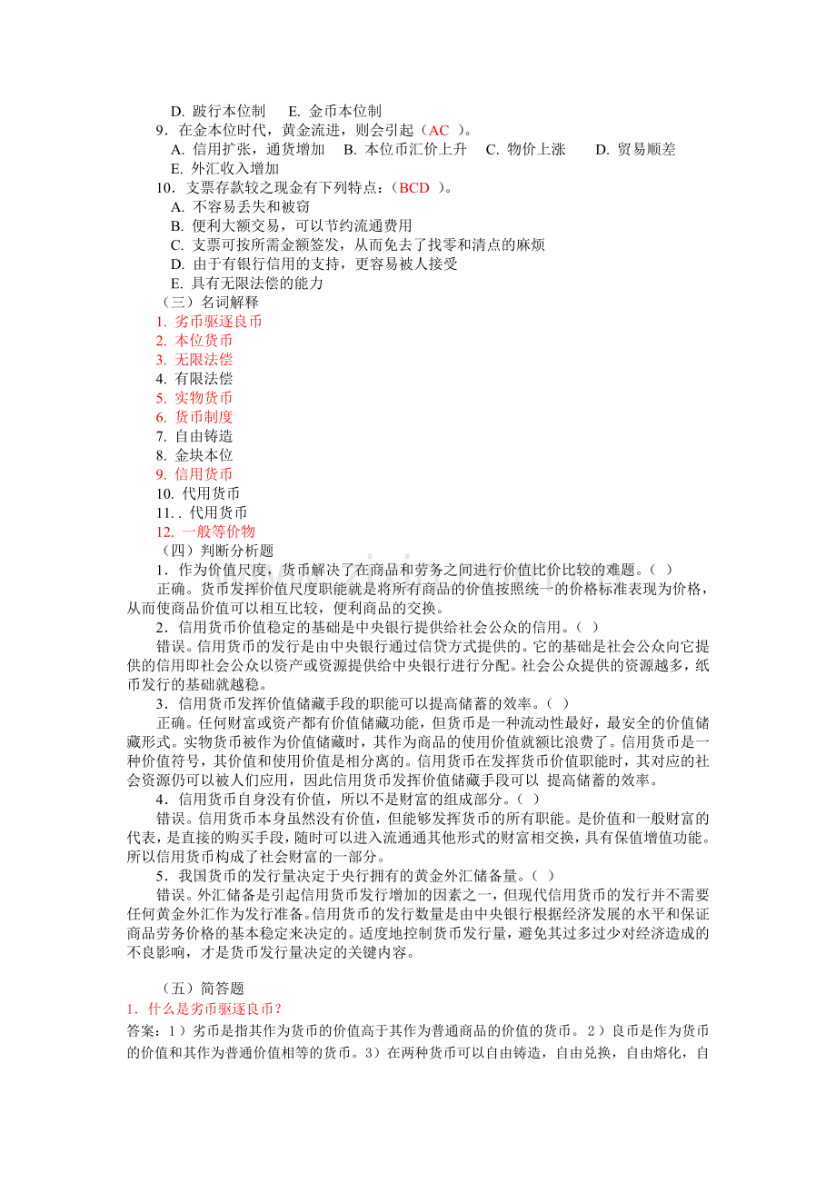 第一章 货币与货币制度 习题(2).doc_第3页