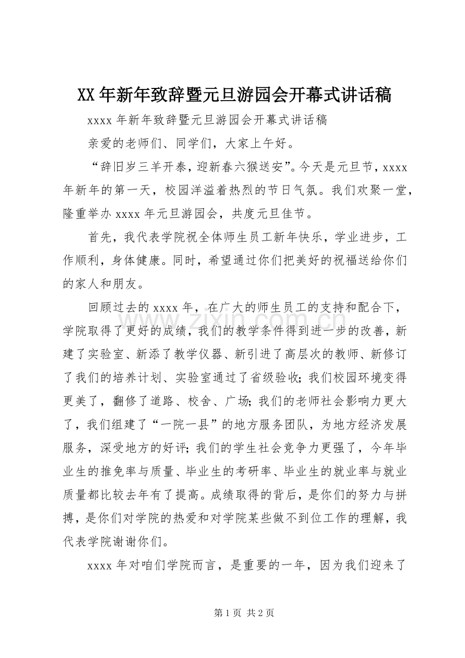 XX年新年致辞暨元旦游园会开幕式讲话发言稿.docx_第1页