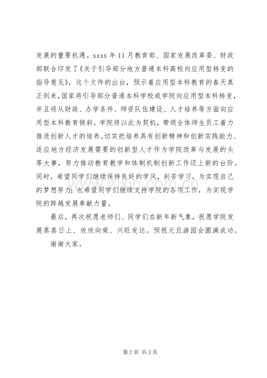 XX年新年致辞暨元旦游园会开幕式讲话发言稿.docx_第2页