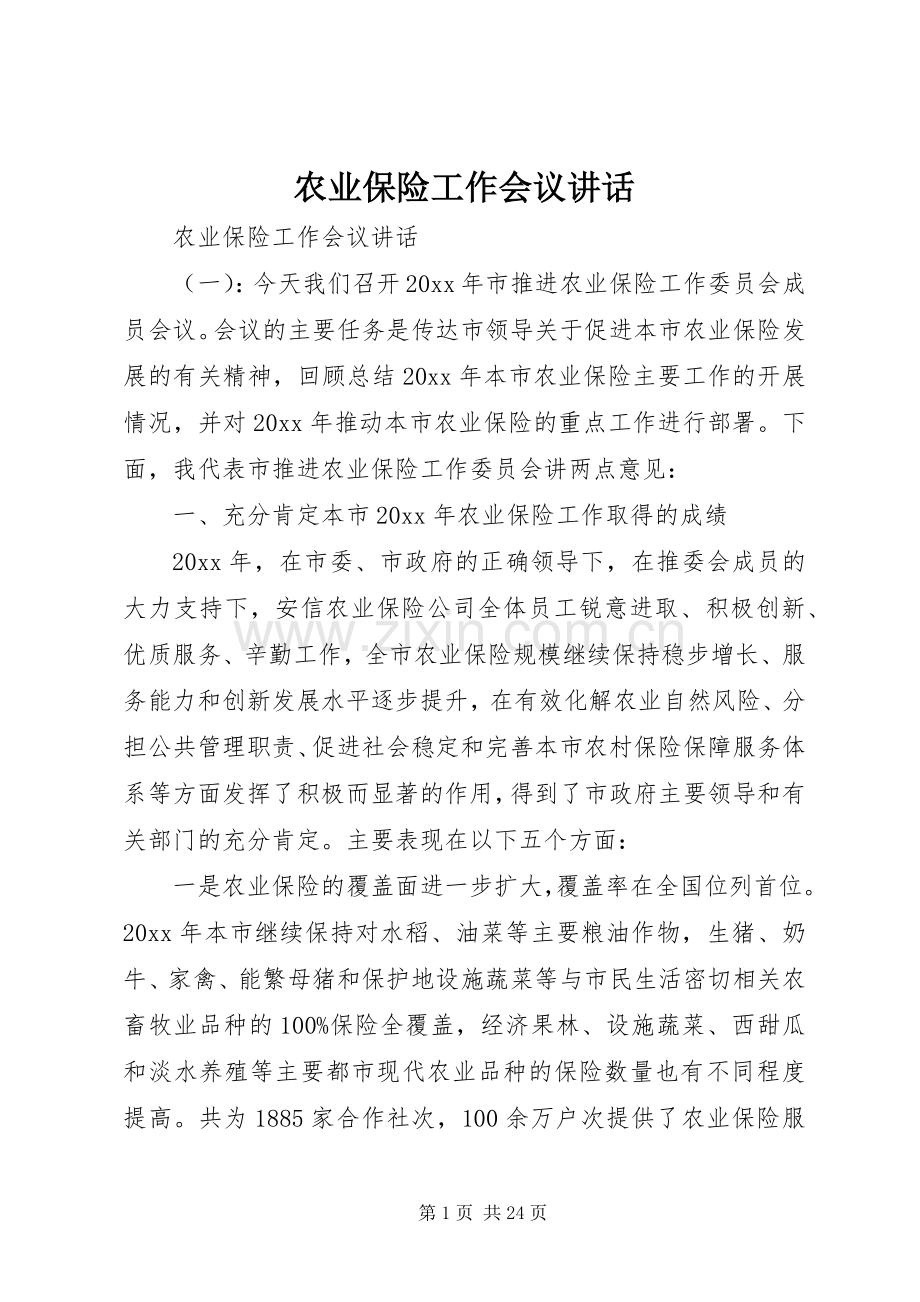 农业保险工作会议讲话发言.docx_第1页