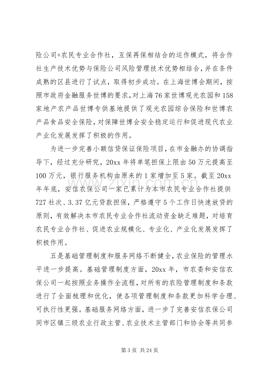 农业保险工作会议讲话发言.docx_第3页