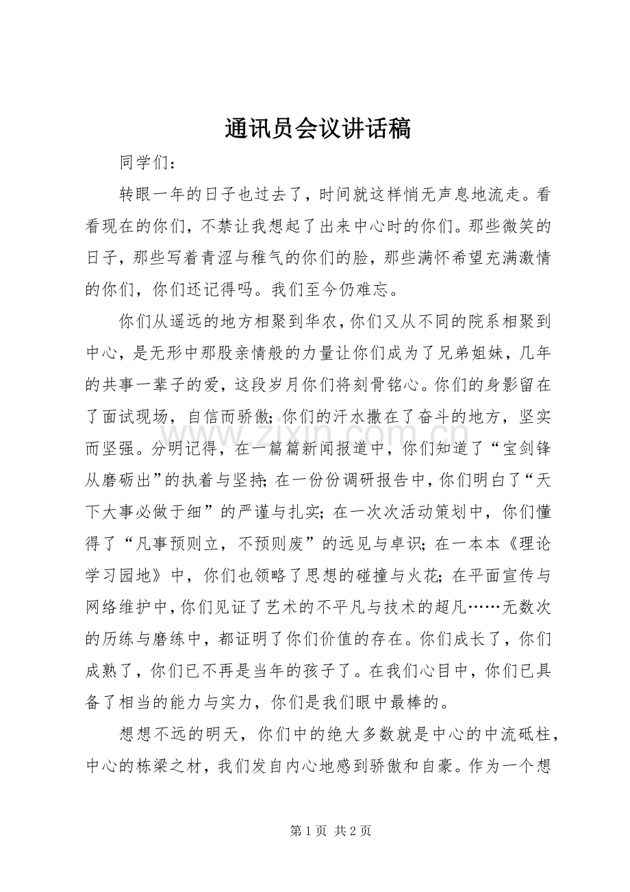 通讯员会议讲话发言稿.docx_第1页