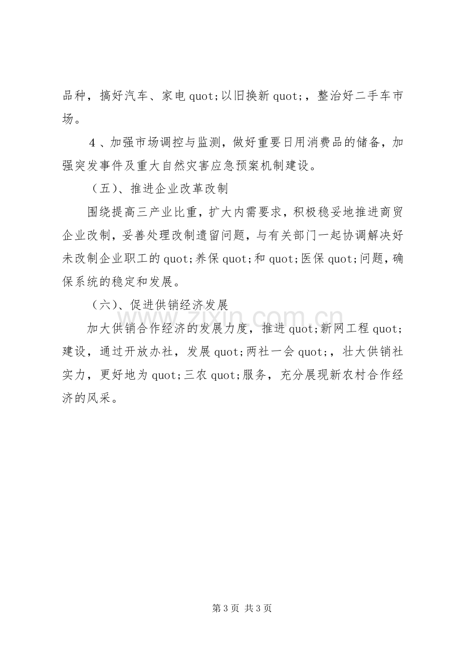 市商务局工作计划范文.docx_第3页