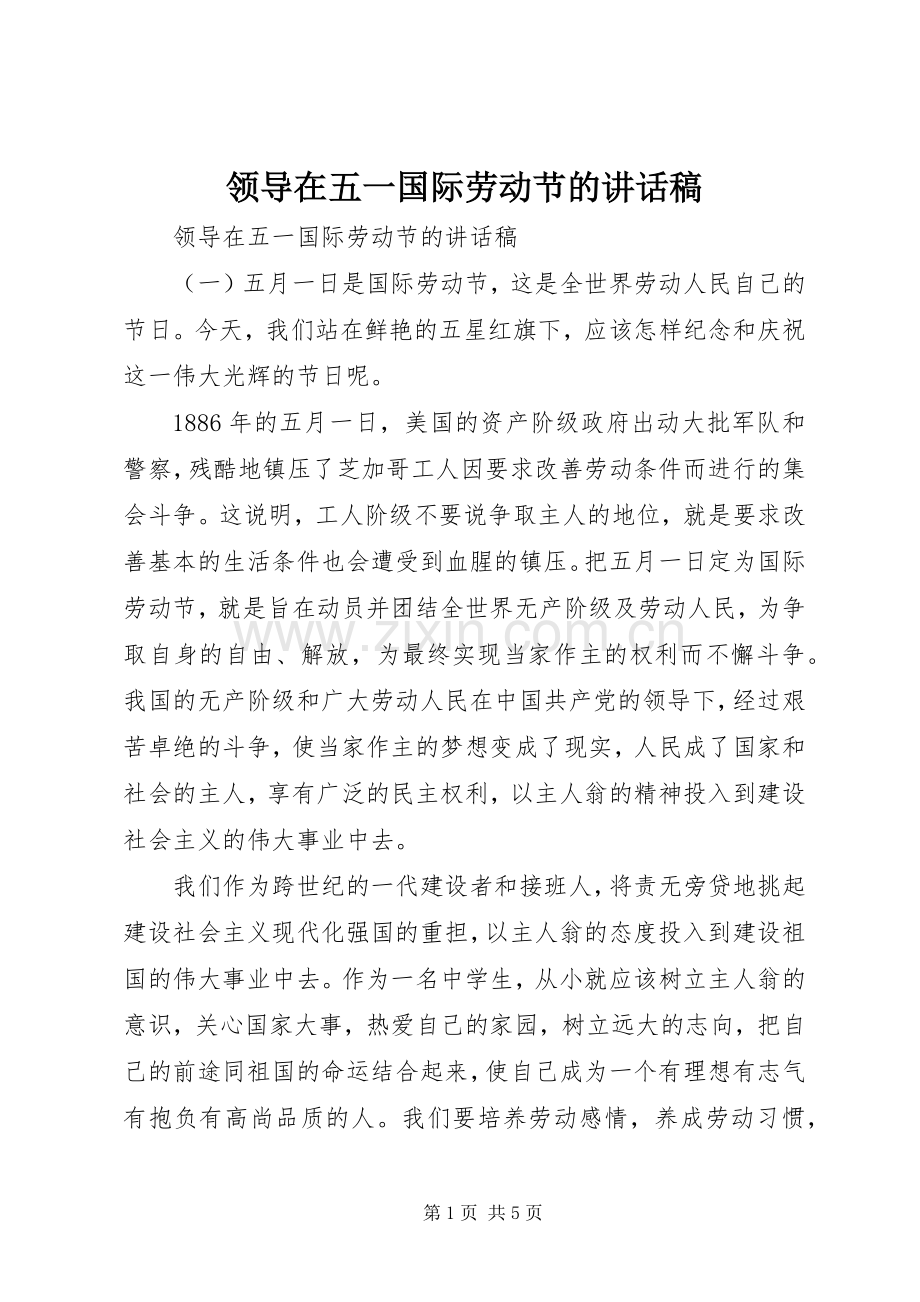 领导在五一国际劳动节的讲话发言稿.docx_第1页