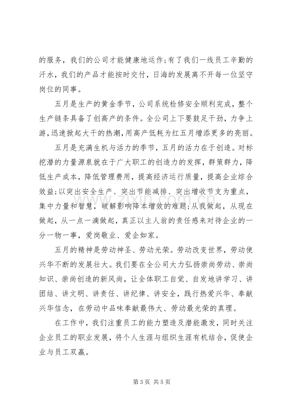 领导在五一国际劳动节的讲话发言稿.docx_第3页