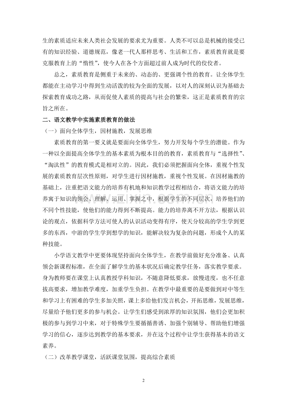 毕业论文---浅谈小学语文教学中如何实施素质教育.doc_第2页