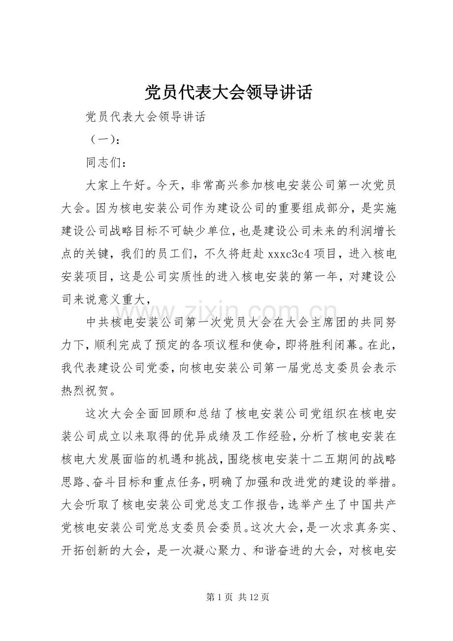 党员代表大会领导讲话发言.docx_第1页