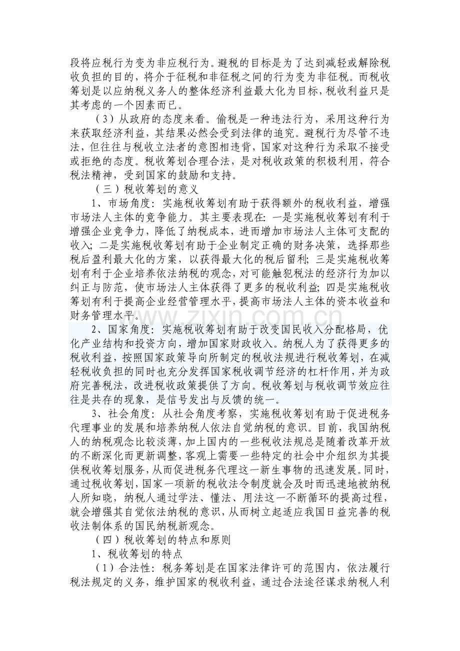 税收筹划与企业财务管理的关系(修改).doc_第2页