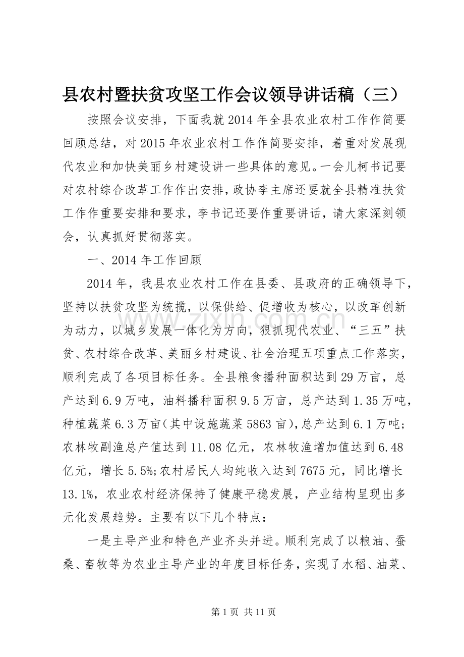 县农村暨扶贫攻坚工作会议领导的讲话发言稿（三）.docx_第1页