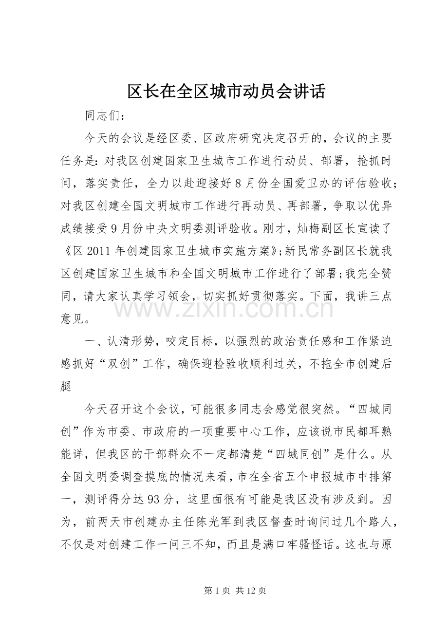 区长在全区城市动员会讲话发言.docx_第1页