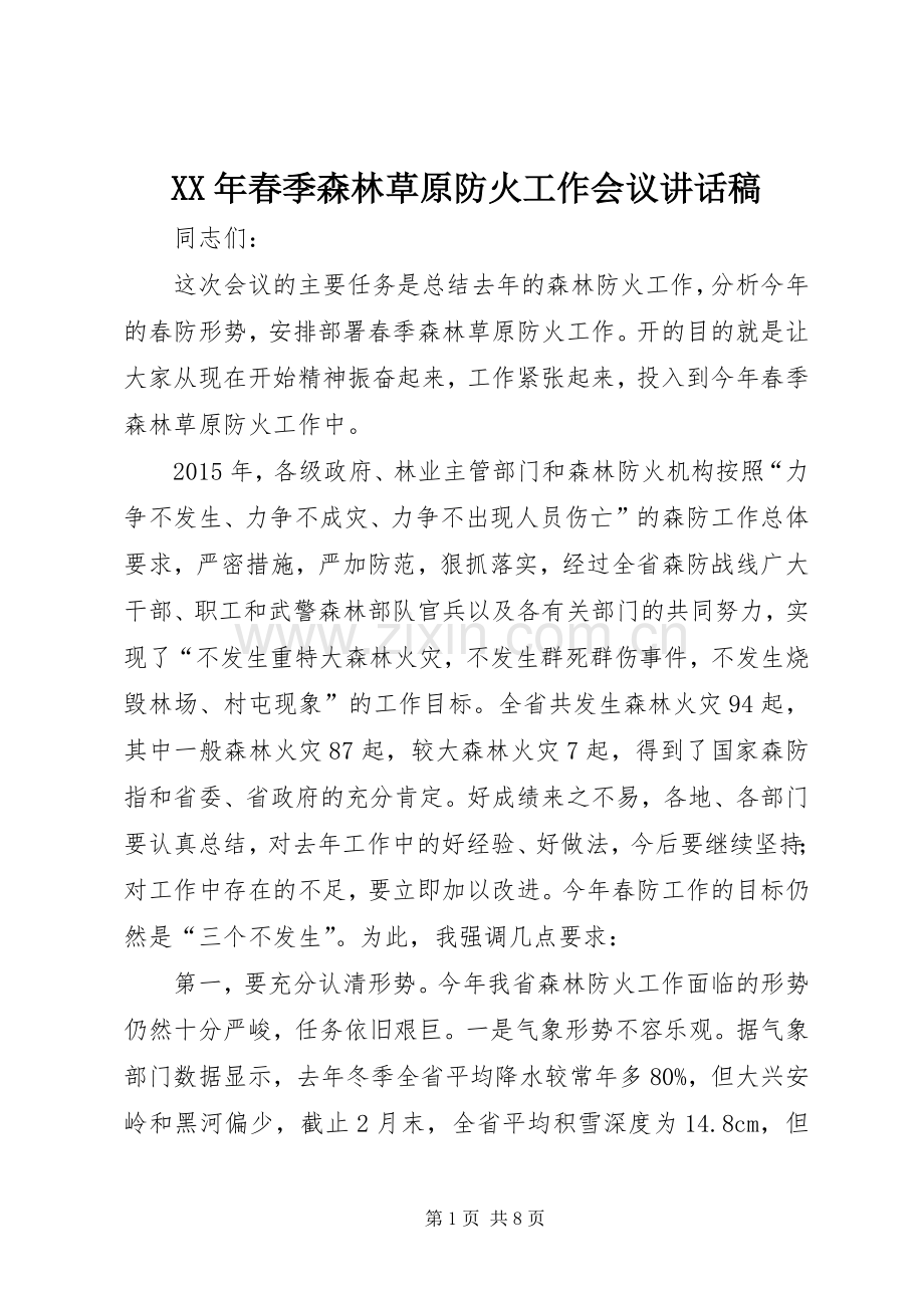 XX年春季森林草原防火工作会议讲话发言稿.docx_第1页