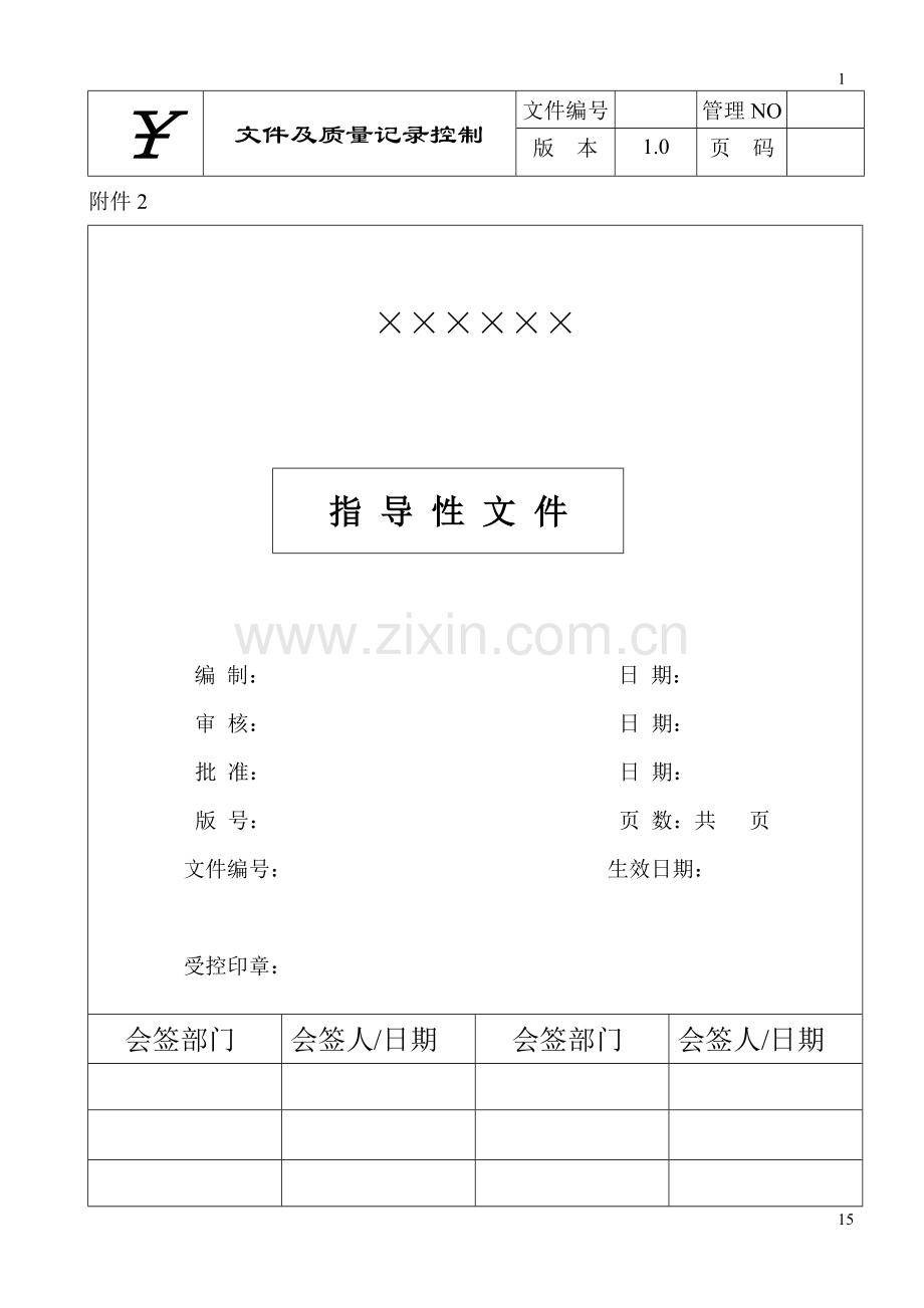 某公司文件及质量记录控制.docx_第2页