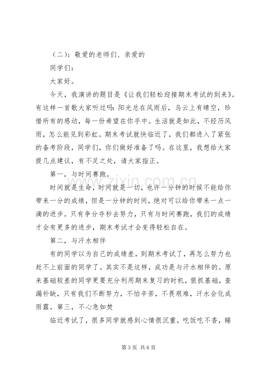 小学迎接期末考试国旗下讲话发言稿.docx_第3页