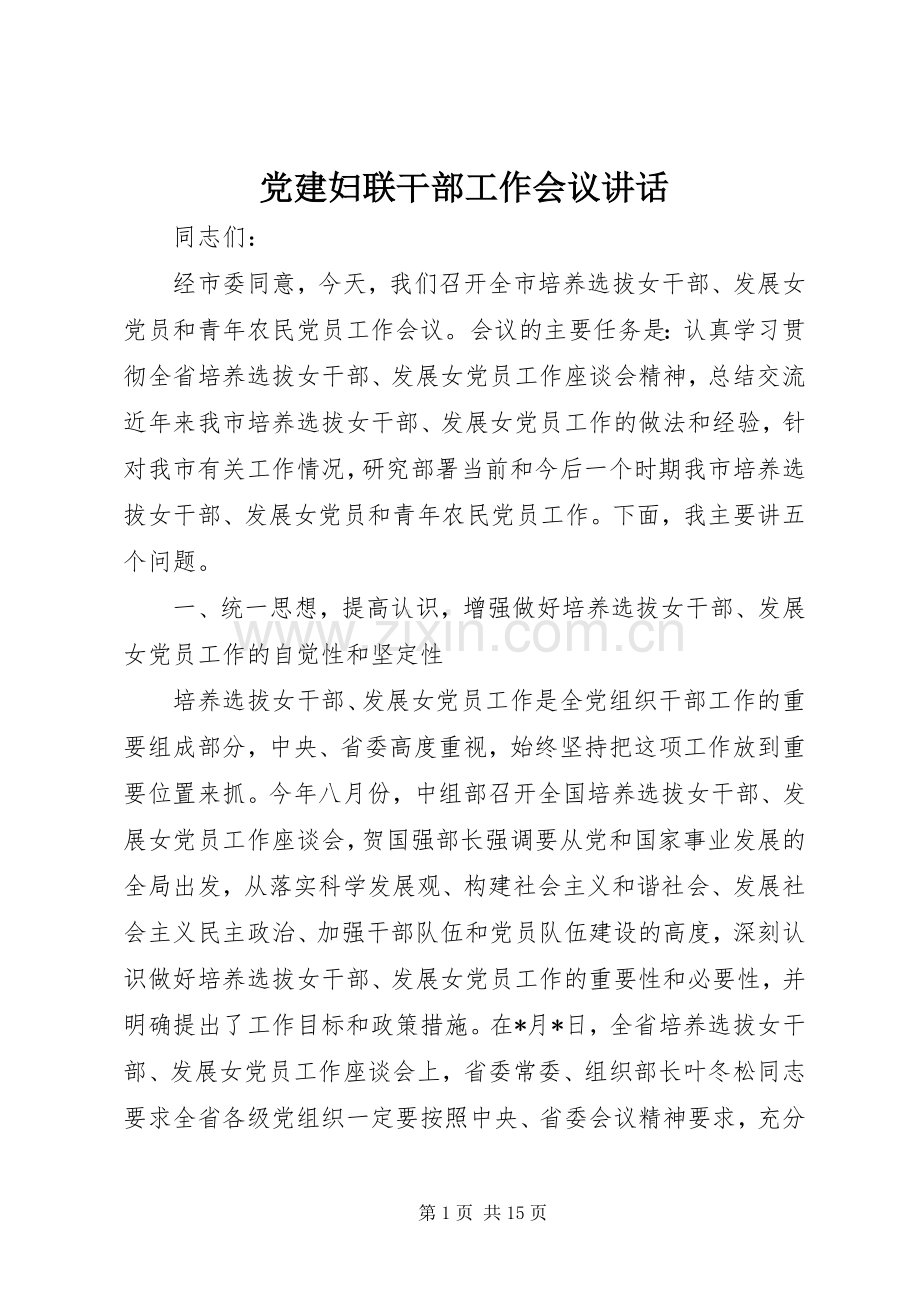 党建妇联干部工作会议讲话发言.docx_第1页