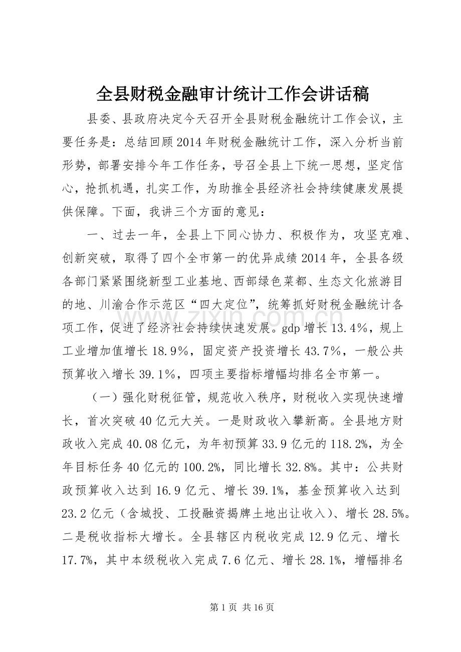 全县财税金融审计统计工作会讲话发言稿.docx_第1页