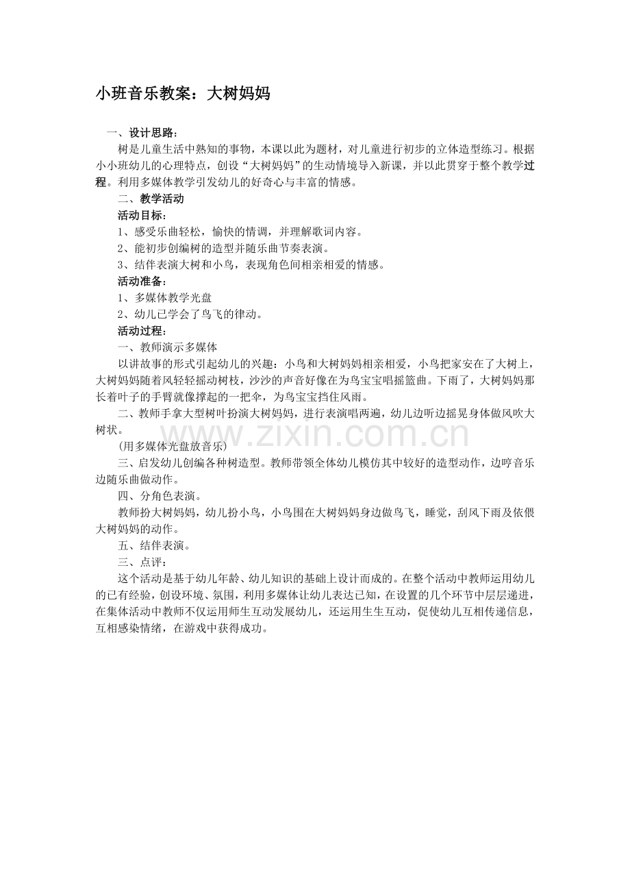 小班音乐教案：大树妈妈.doc_第1页