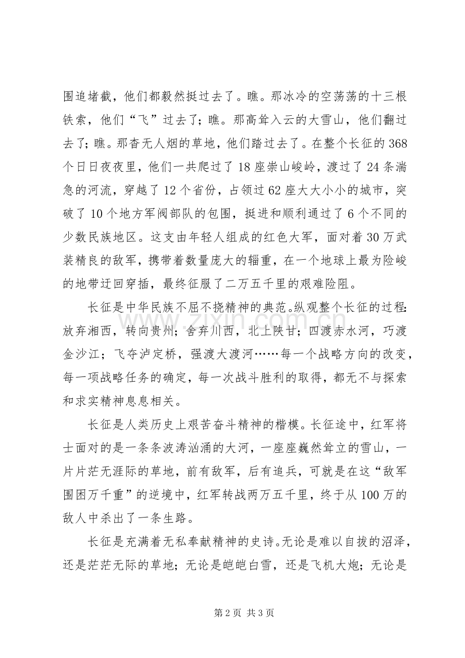 【继承长征精神显青春力量爱国演讲稿】继承长征精神.docx_第2页