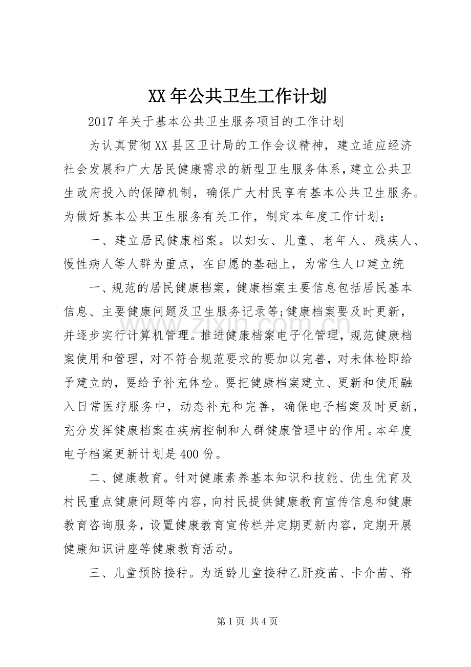 XX年公共卫生工作计划(2).docx_第1页