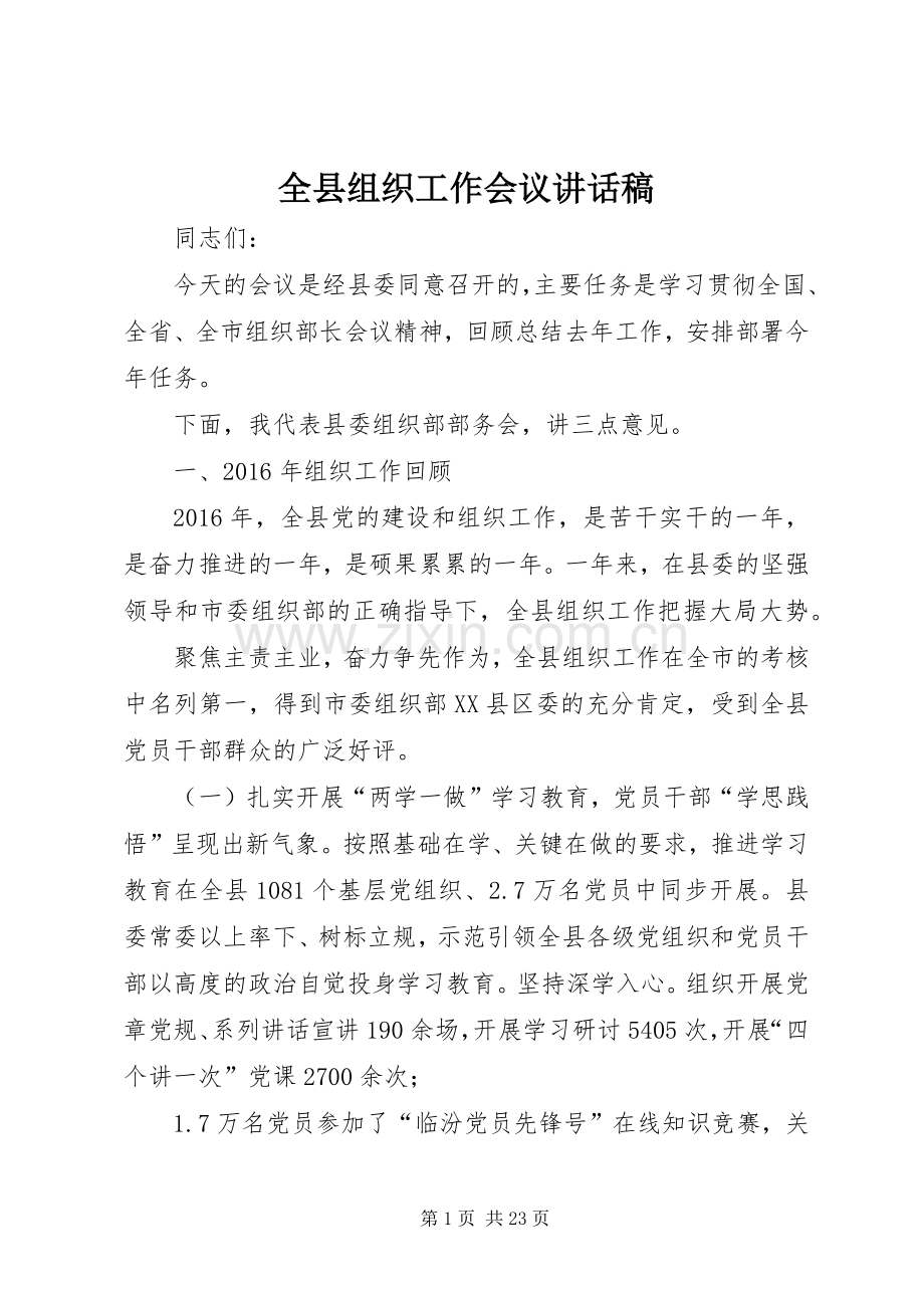 全县组织工作会议讲话发言稿.docx_第1页