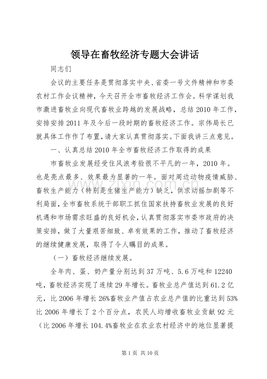 领导在畜牧经济专题大会讲话发言.docx_第1页