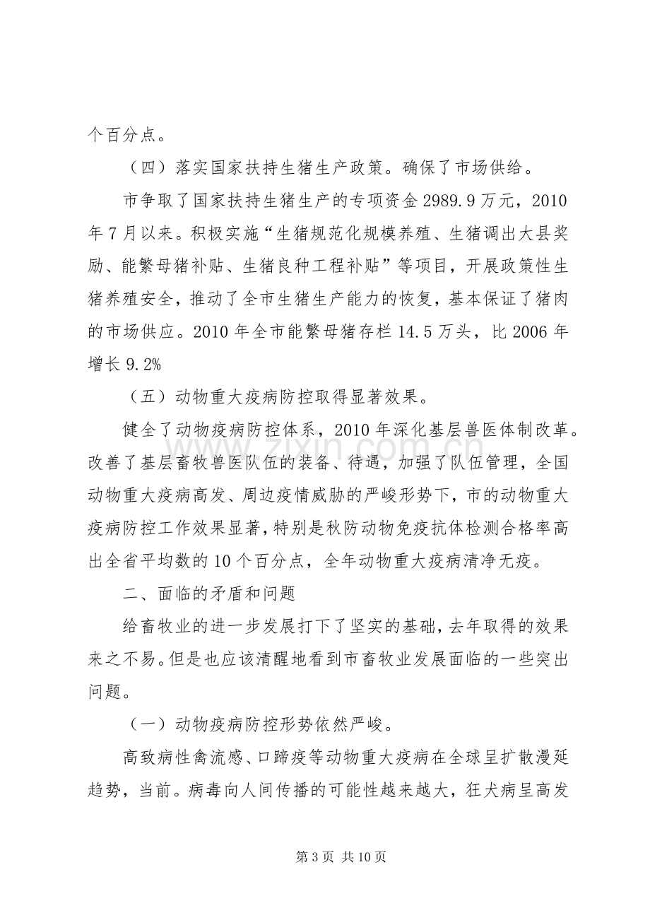 领导在畜牧经济专题大会讲话发言.docx_第3页