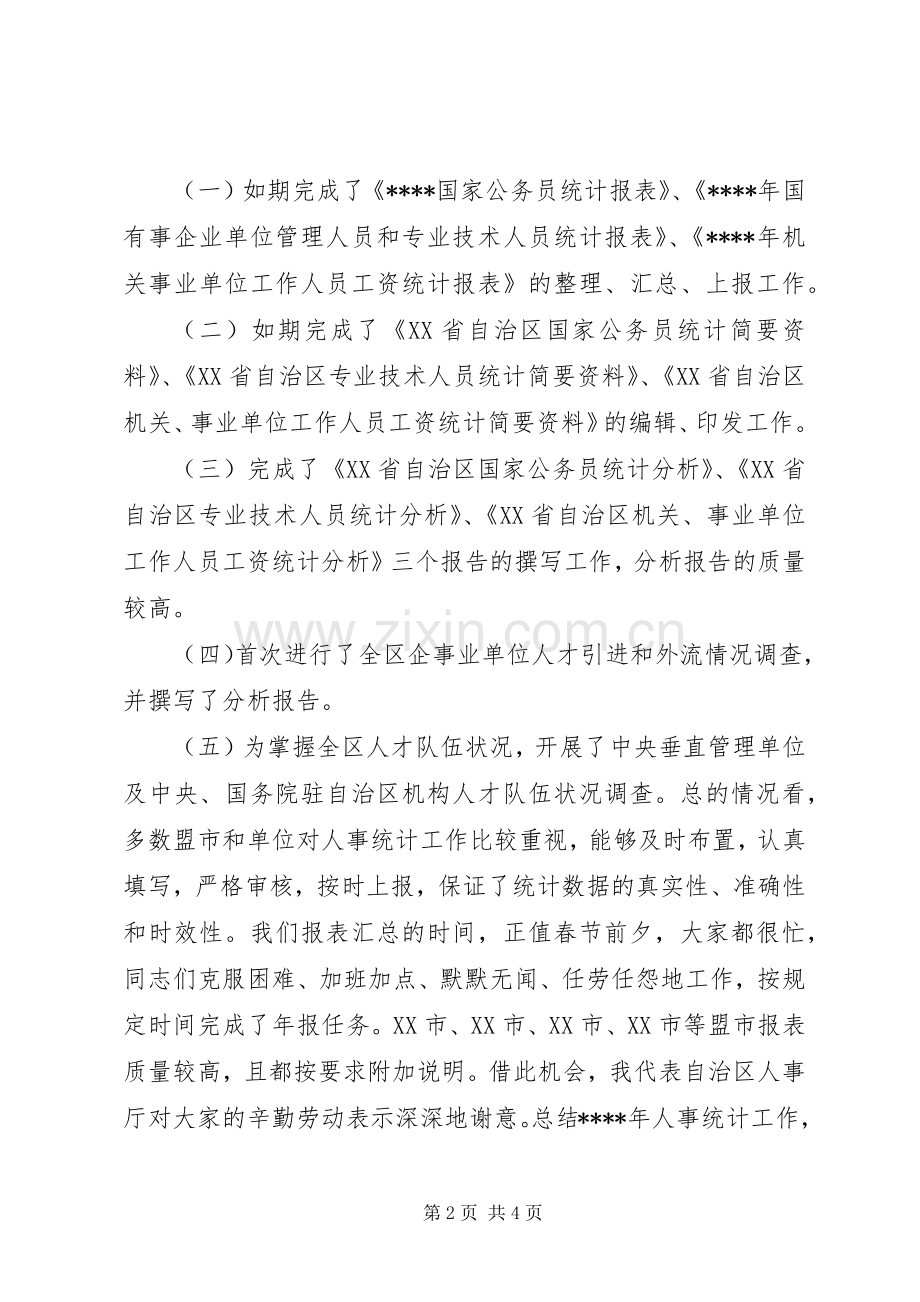 在人才资源统计工作会议上讲话发言稿.docx_第2页