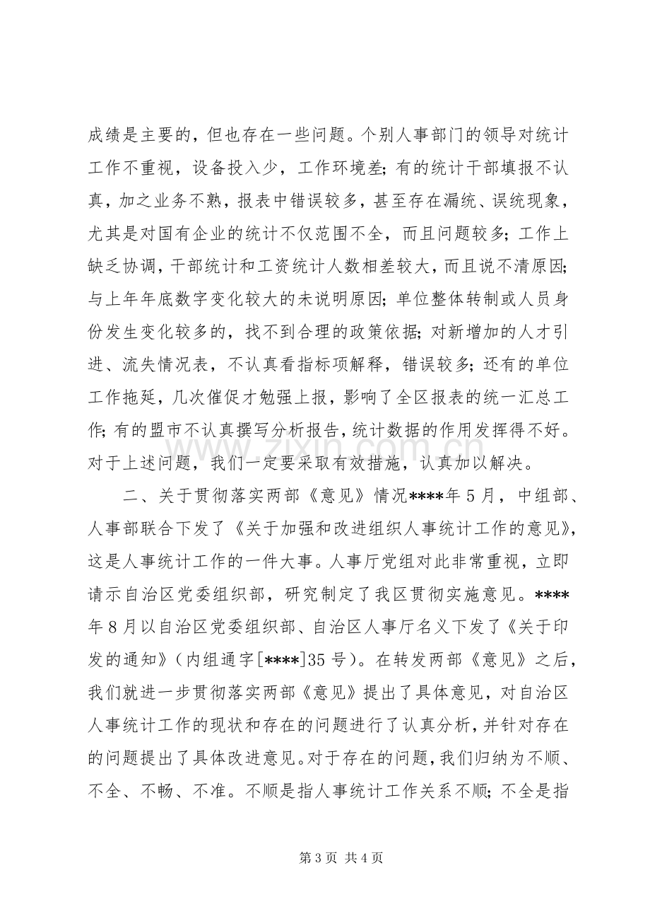 在人才资源统计工作会议上讲话发言稿.docx_第3页