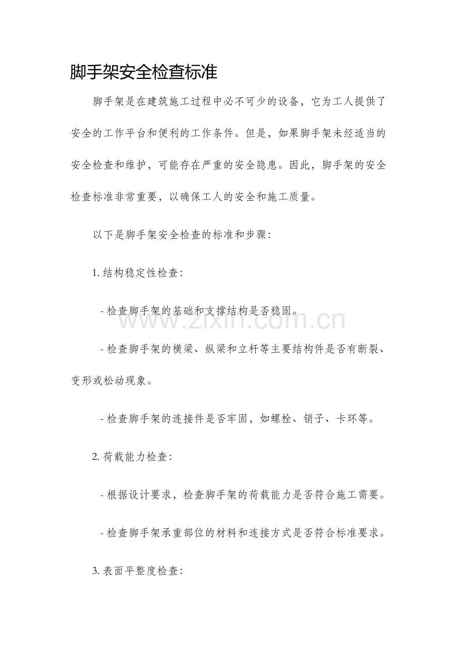 脚手架安全检查标准.docx_第1页