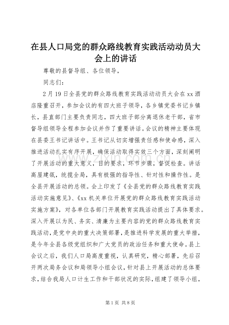 在县人口局党的群众路线教育实践活动动员大会上的讲话发言.docx_第1页