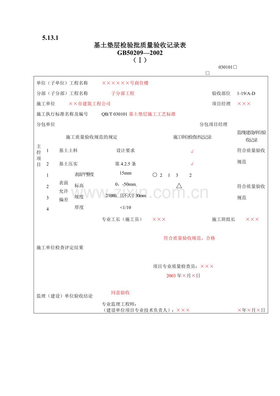 填写范例--地面工程质量验收表1.docx_第1页