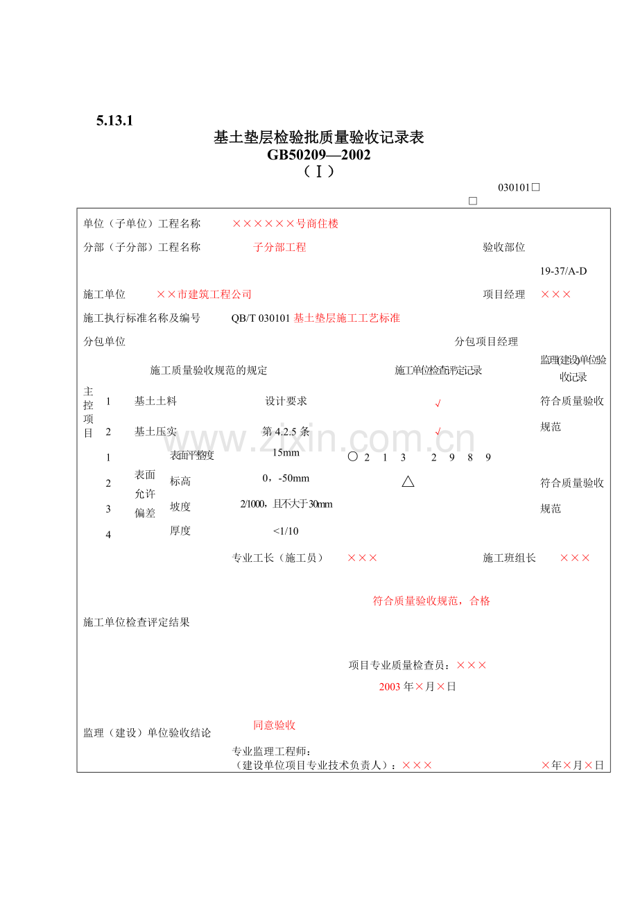 填写范例--地面工程质量验收表1.docx_第2页