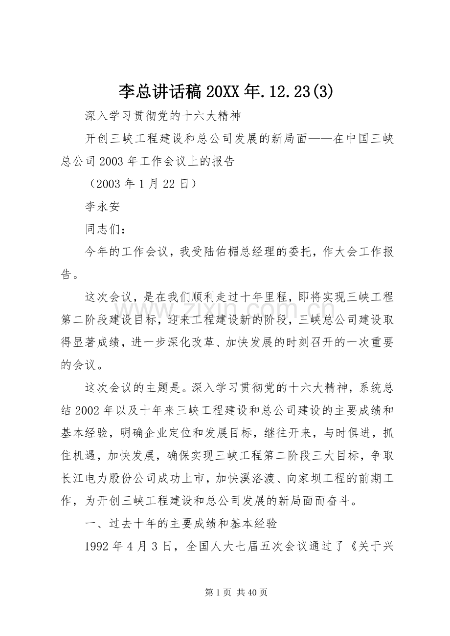 李总讲话发言稿20XX年.12.23(4).docx_第1页