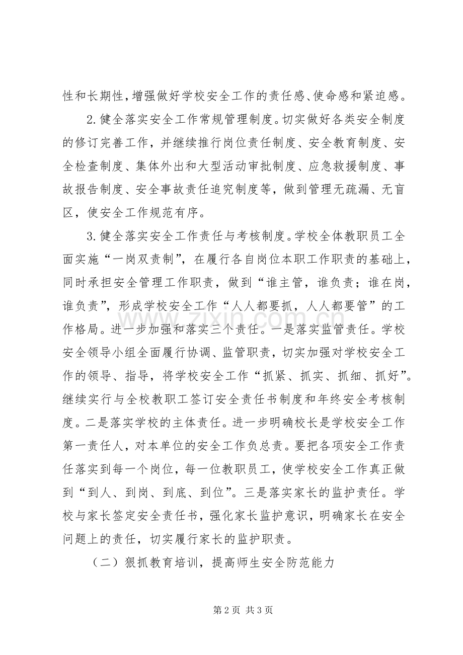 学校安全工作计划_1 (56).docx_第2页