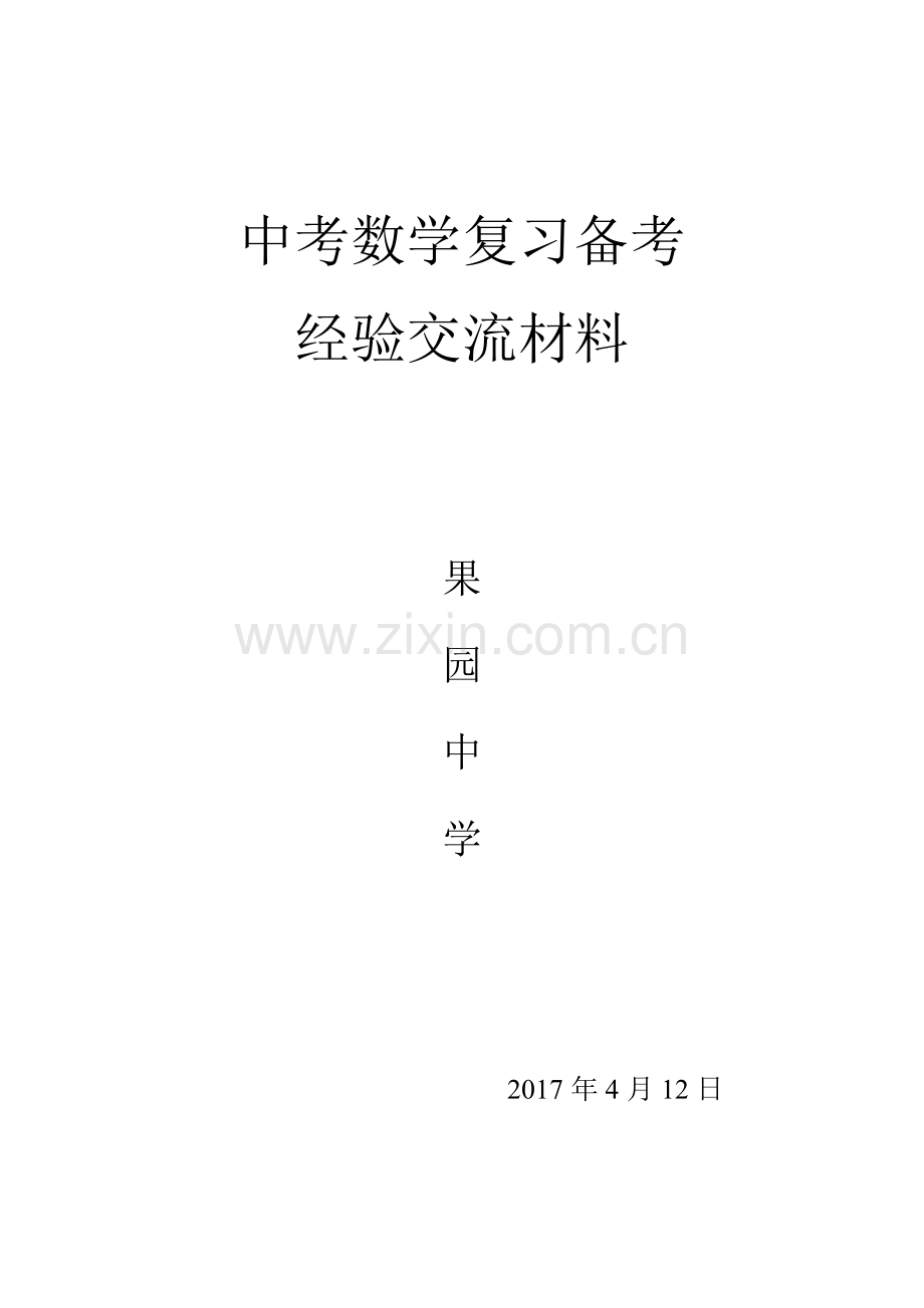 中考数学复习备考经验交流材料0000.doc_第1页