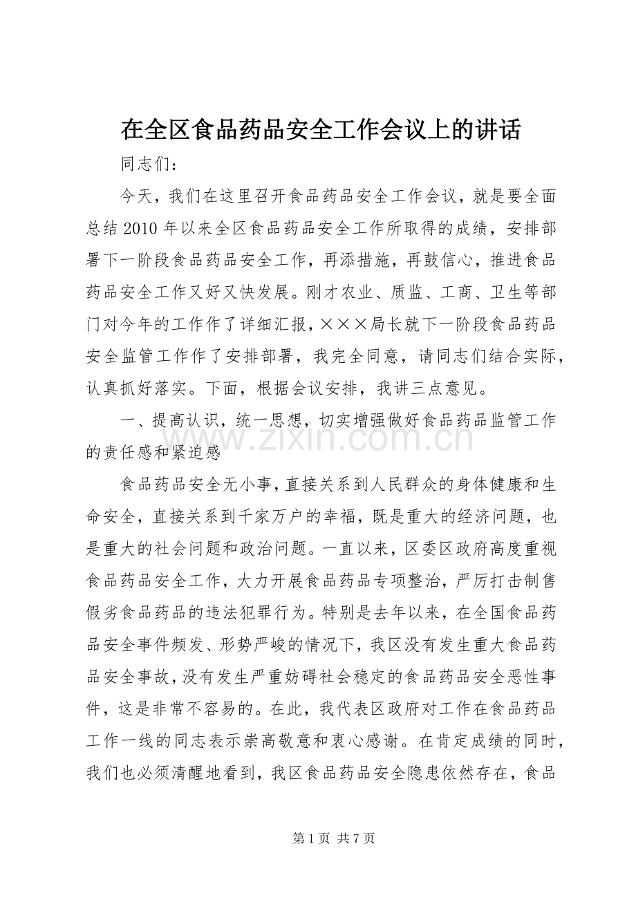 在全区食品药品安全工作会议上的讲话发言.docx_第1页