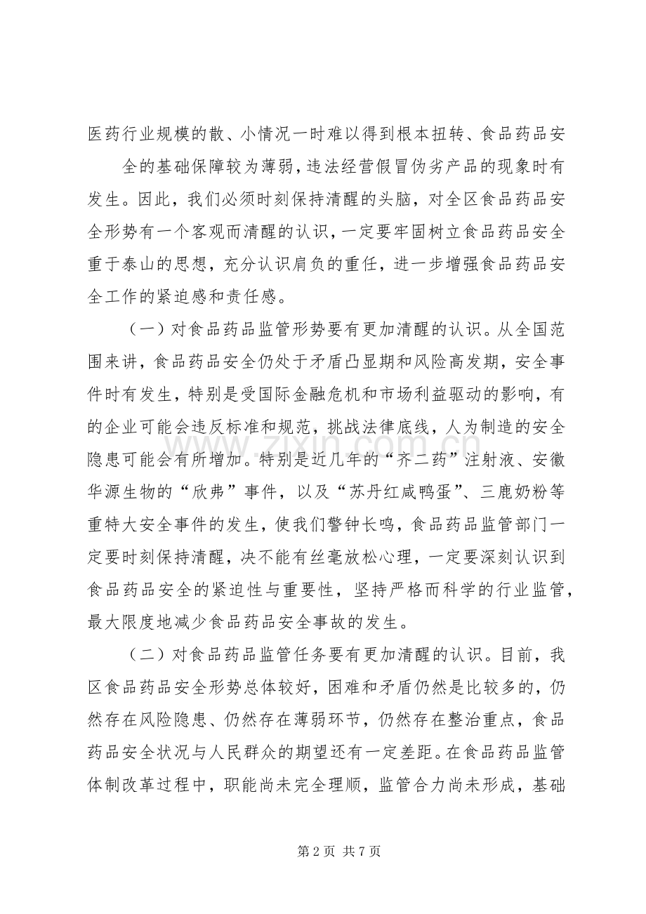 在全区食品药品安全工作会议上的讲话发言.docx_第2页