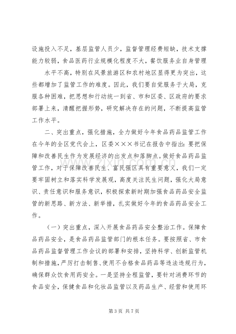 在全区食品药品安全工作会议上的讲话发言.docx_第3页