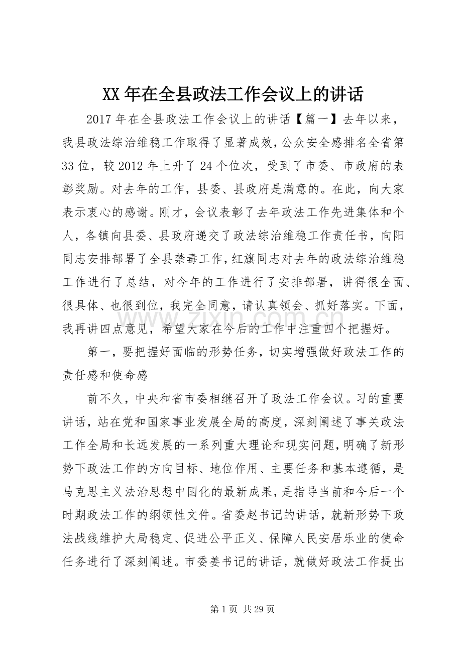 XX年在全县政法工作会议上的讲话发言.docx_第1页