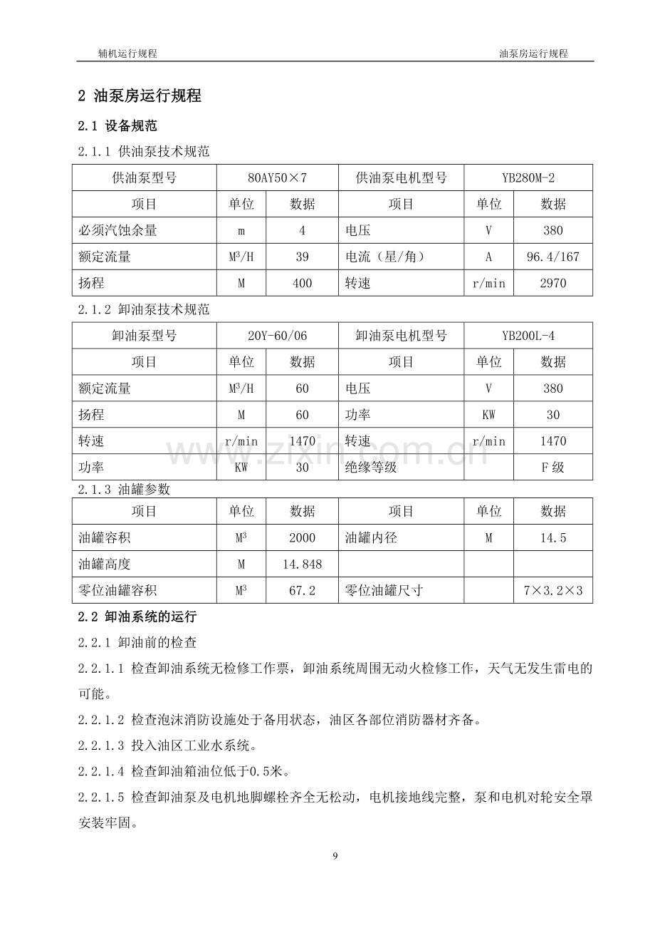 油泵房运行规程.doc_第1页