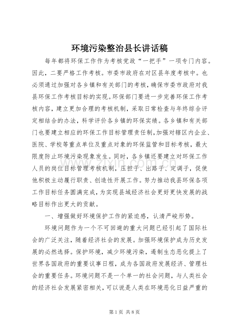 环境污染整治县长讲话发言稿.docx_第1页