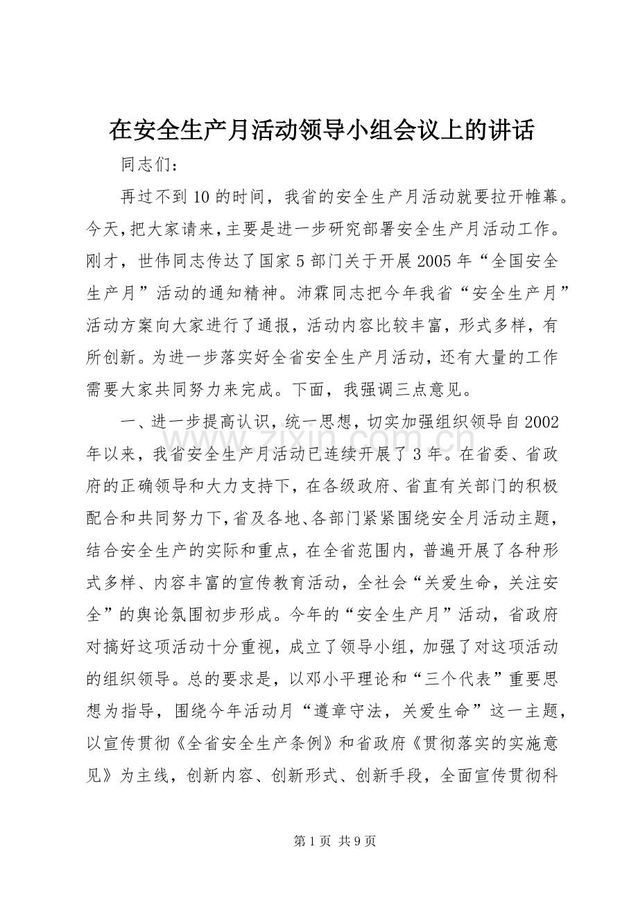 在安全生产月活动领导小组会议上的讲话发言.docx_第1页