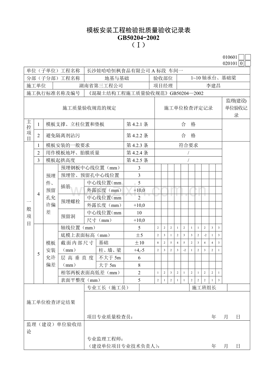 模板安装工程检验批质量验收记录表.docx_第1页