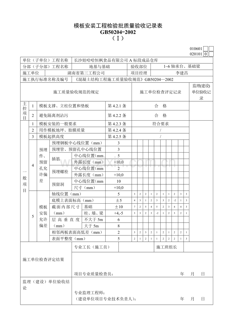 模板安装工程检验批质量验收记录表.docx_第2页