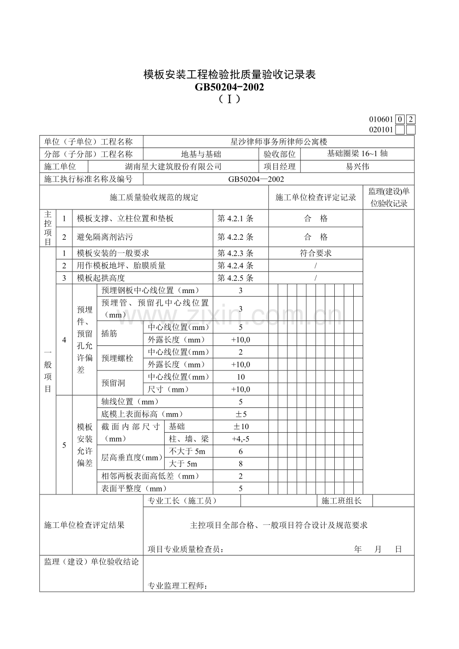 模板安装工程检验批质量验收记录表.docx_第3页