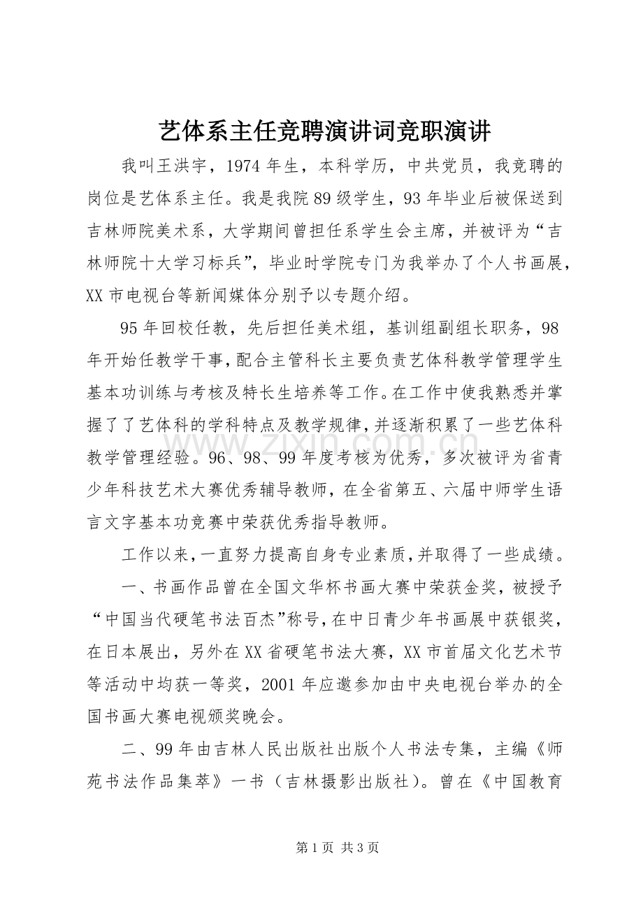 艺体系主任竞聘演讲稿词竞职演讲稿.docx_第1页