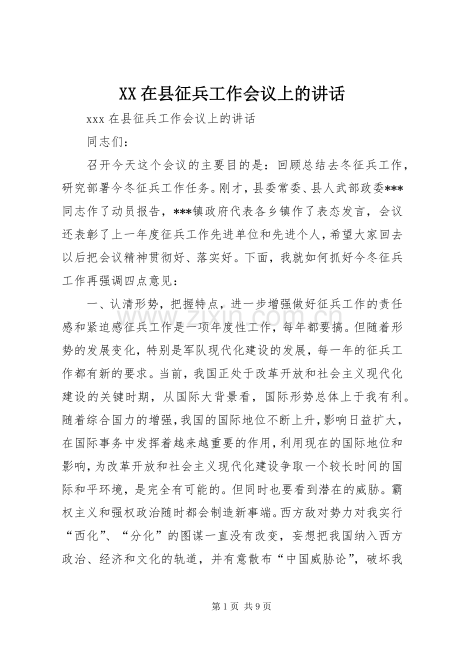 XX在县征兵工作会议上的讲话发言.docx_第1页